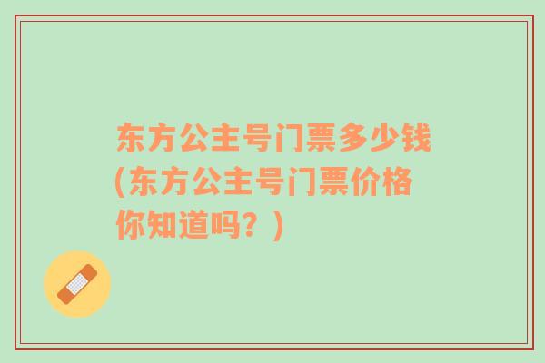 東方公主號門票多少錢(東方公主號門票價格你知道嗎？)