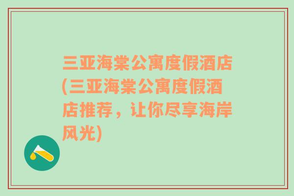 三亞海棠公寓度假酒店(三亞海棠公寓度假酒店推薦，讓你盡享海岸風光)