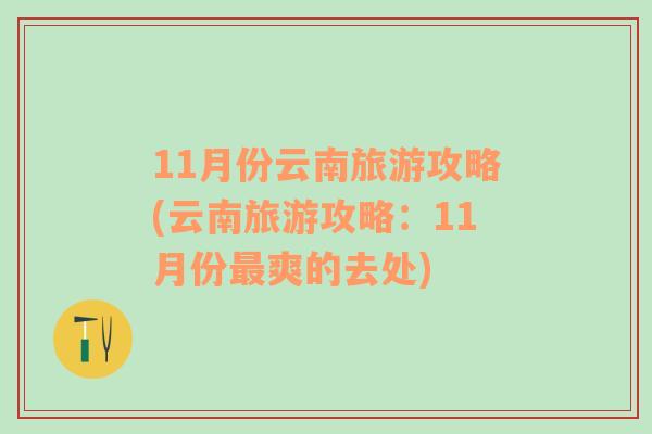 11月份云南旅游攻略(云南旅游攻略：11月份最爽的去處)
