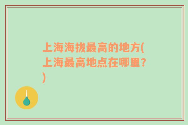 上海海拔最高的地方(上海最高地點在哪里？)