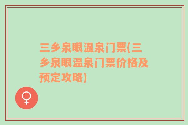 三鄉(xiāng)泉眼溫泉門(mén)票(三鄉(xiāng)泉眼溫泉門(mén)票價(jià)格及預(yù)定攻略)