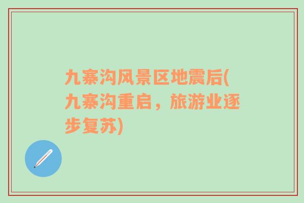 九寨溝風(fēng)景區(qū)地震后(九寨溝重啟，旅游業(yè)逐步復(fù)蘇)