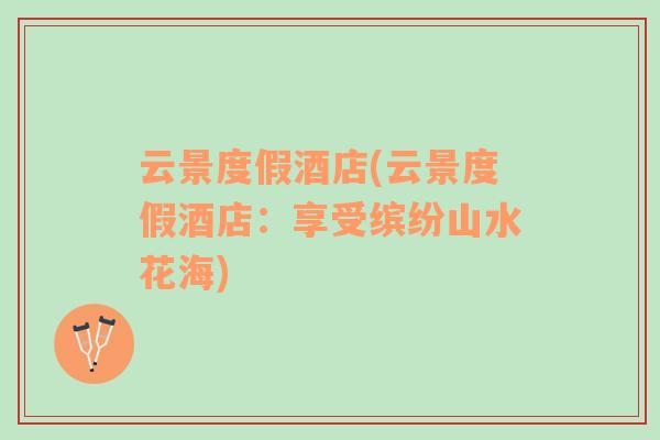 云景度假酒店(云景度假酒店：享受繽紛山水花海)