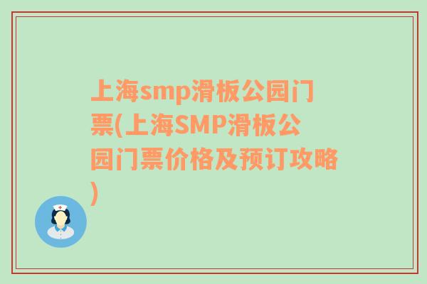 上海smp滑板公園門票(上海SMP滑板公園門票價格及預(yù)訂攻略)