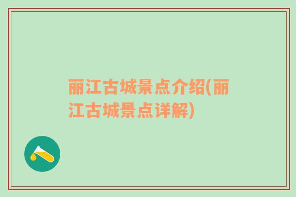 麗江古城景點(diǎn)介紹(麗江古城景點(diǎn)詳解)