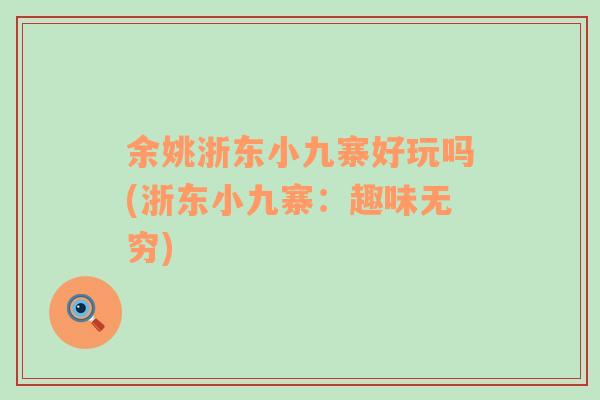 余姚浙東小九寨好玩嗎(浙東小九寨：趣味無窮)