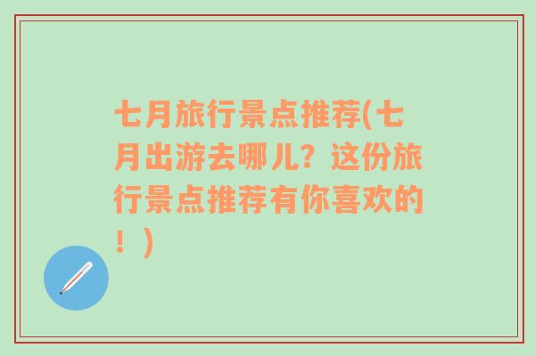 七月旅行景點(diǎn)推薦(七月出游去哪兒？這份旅行景點(diǎn)推薦有你喜歡的！)