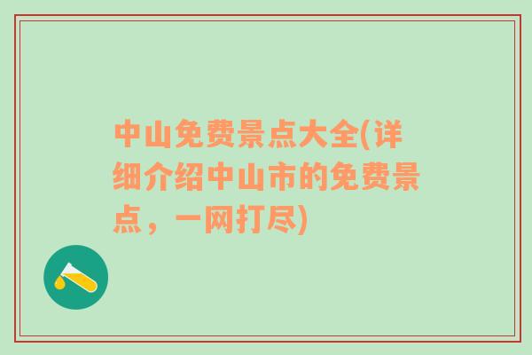 中山免費景點大全(詳細介紹中山市的免費景點，一網打盡)