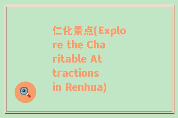 仁化景點(diǎn)(Explore the Charitable Attractions in Renhua)
