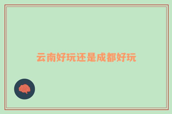 云南好玩還是成都好玩