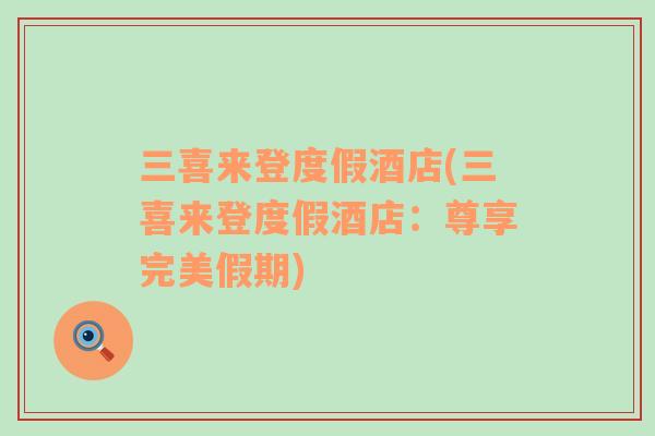 三喜來登度假酒店(三喜來登度假酒店：尊享完美假期)