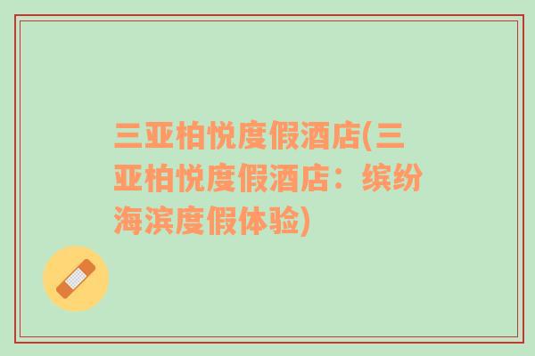 三亞柏悅度假酒店(三亞柏悅度假酒店：繽紛海濱度假體驗)