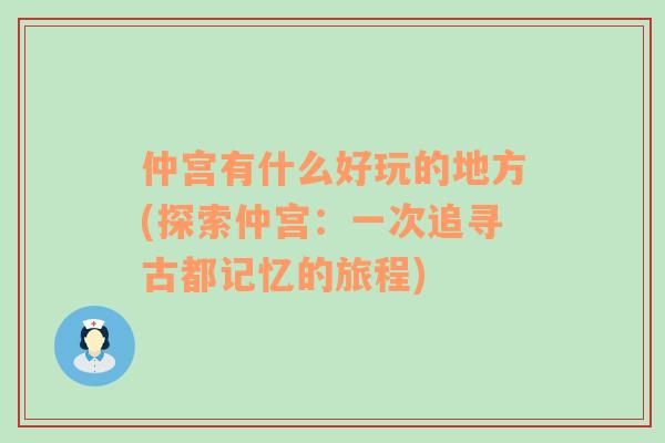 仲宮有什么好玩的地方(探索仲宮：一次追尋古都記憶的旅程)