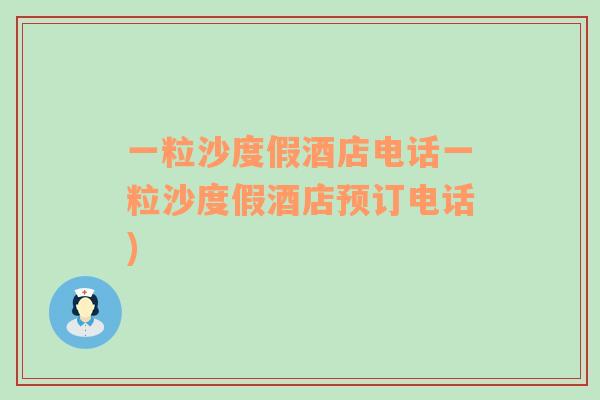 一粒沙度假酒店電話一粒沙度假酒店預訂電話)
