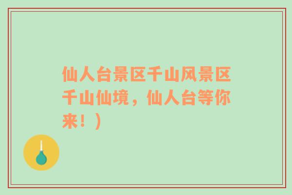 仙人臺景區(qū)千山風(fēng)景區(qū)千山仙境，仙人臺等你來！)