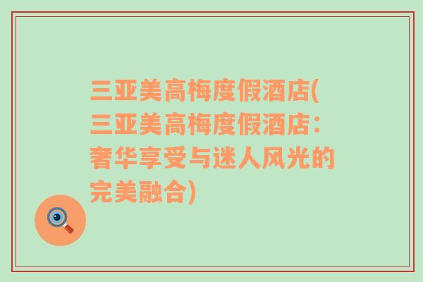 三亞美高梅度假酒店(三亞美高梅度假酒店：奢華享受與迷人風(fēng)光的完美融合)