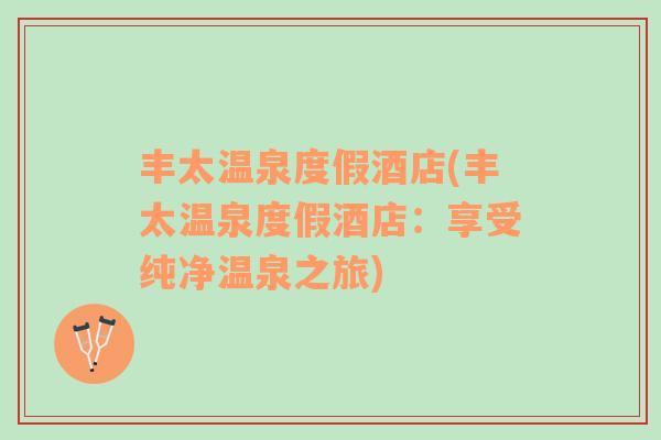 豐太溫泉度假酒店(豐太溫泉度假酒店：享受純凈溫泉之旅)