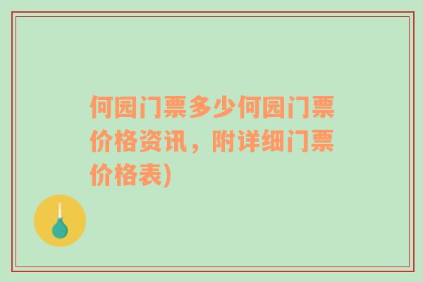 何園門票多少何園門票價(jià)格資訊，附詳細(xì)門票價(jià)格表)
