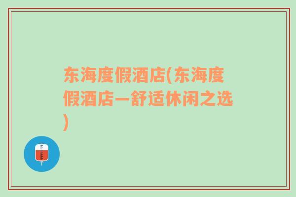 東海度假酒店(東海度假酒店—舒適休閑之選)