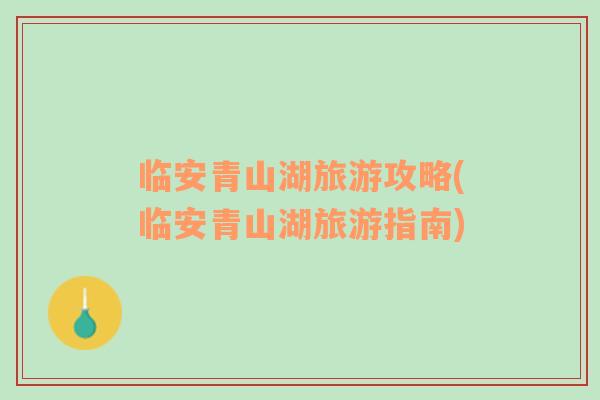 臨安青山湖旅游攻略(臨安青山湖旅游指南)