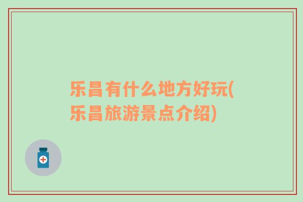 樂昌有什么地方好玩(樂昌旅游景點介紹)