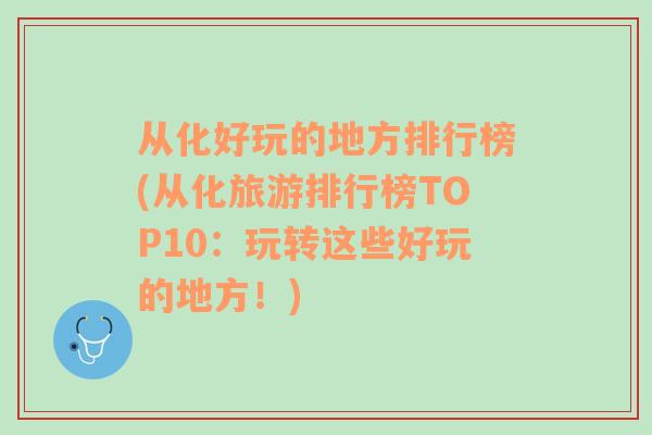 從化好玩的地方排行榜(從化旅游排行榜TOP10：玩轉(zhuǎn)這些好玩的地方！)