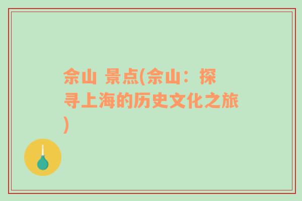 佘山 景點(diǎn)(佘山：探尋上海的歷史文化之旅)