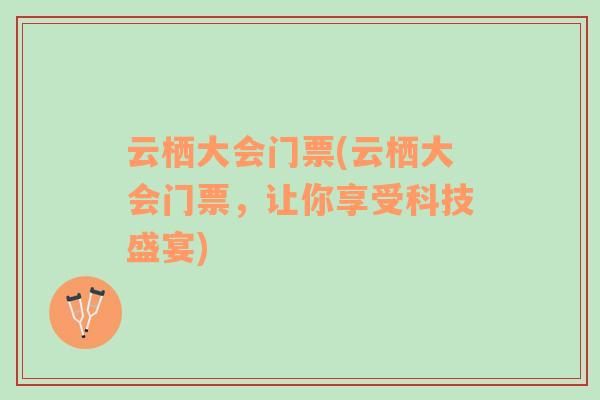 云棲大會(huì)門票(云棲大會(huì)門票，讓你享受科技盛宴)