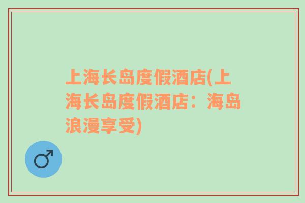 上海長島度假酒店(上海長島度假酒店：海島浪漫享受)