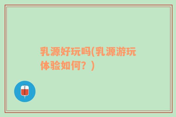 乳源好玩嗎(乳源游玩體驗(yàn)如何？)