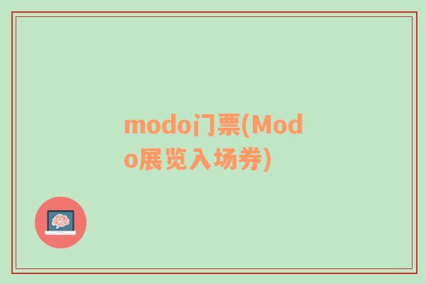 modo門票(Modo展覽入場券)