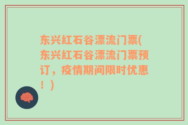 東興紅石谷漂流門票(東興紅石谷漂流門票預(yù)訂，疫情期間限時(shí)優(yōu)惠！)