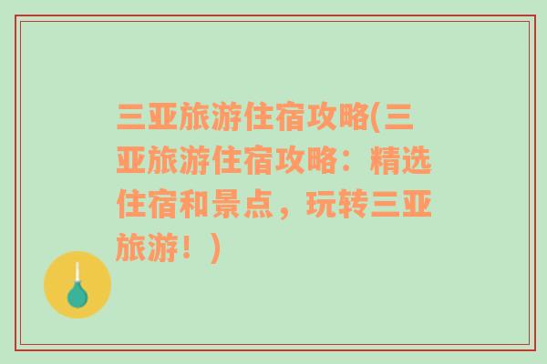 三亞旅游住宿攻略(三亞旅游住宿攻略：精選住宿和景點(diǎn)，玩轉(zhuǎn)三亞旅游！)