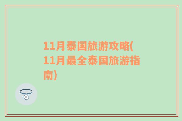 11月泰國旅游攻略(11月最全泰國旅游指南)