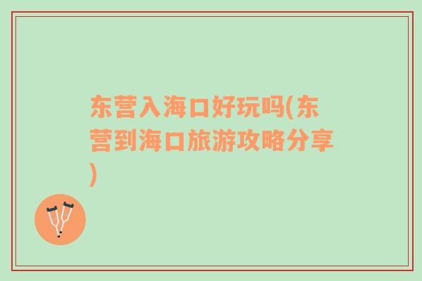 東營(yíng)入?？诤猛鎲?東營(yíng)到海口旅游攻略分享)