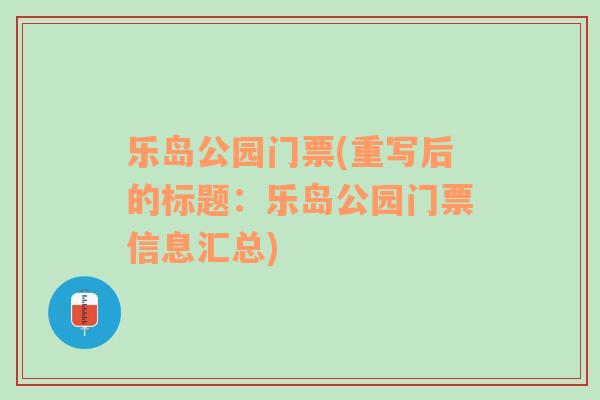 樂島公園門票(重寫后的標題：樂島公園門票信息匯總)