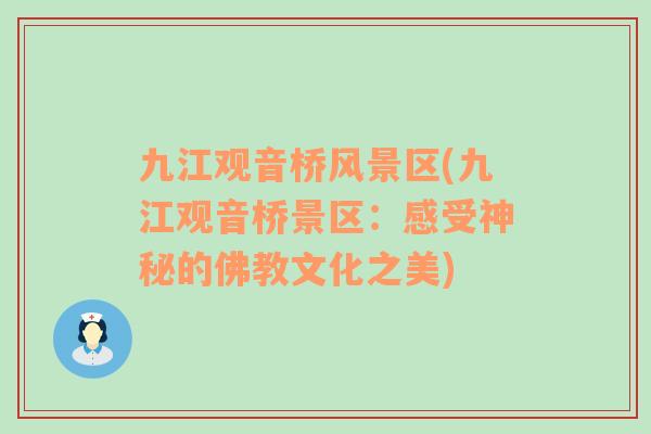 九江觀音橋風景區(qū)(九江觀音橋景區(qū)：感受神秘的佛教文化之美)