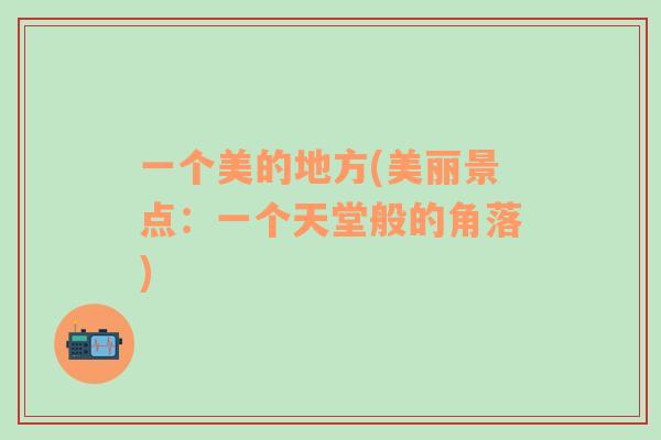一個美的地方(美麗景點：一個天堂般的角落)