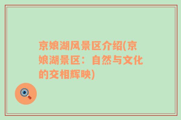京娘湖風(fēng)景區(qū)介紹(京娘湖景區(qū)：自然與文化的交相輝映)