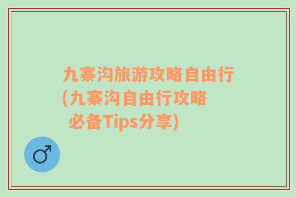 九寨溝旅游攻略自由行(九寨溝自由行攻略  必備Tips分享)