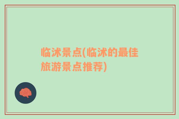 臨沭景點(臨沭的最佳旅游景點推薦)