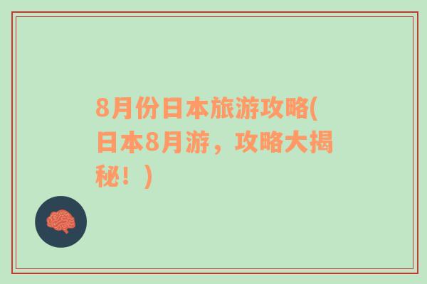8月份日本旅游攻略(日本8月游，攻略大揭秘！)