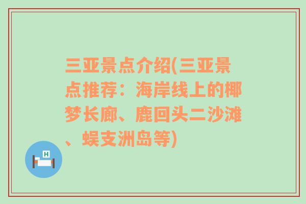 三亞景點(diǎn)介紹(三亞景點(diǎn)推薦：海岸線上的椰夢長廊、鹿回頭二沙灘、蜈支洲島等)