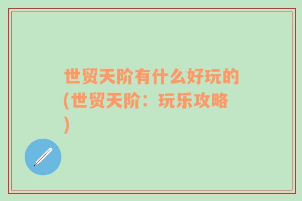 世貿(mào)天階有什么好玩的(世貿(mào)天階：玩樂攻略)