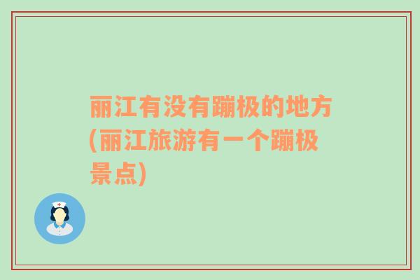 麗江有沒有蹦極的地方(麗江旅游有一個蹦極景點)