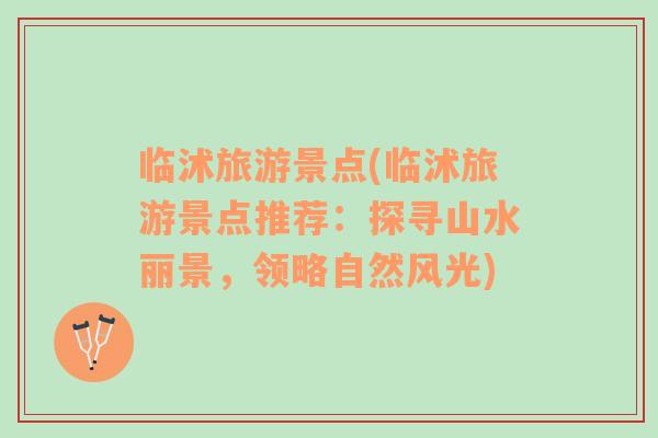 臨沭旅游景點(diǎn)(臨沭旅游景點(diǎn)推薦：探尋山水麗景，領(lǐng)略自然風(fēng)光)