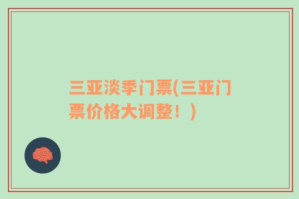 三亞淡季門票(三亞門票價格大調(diào)整！)