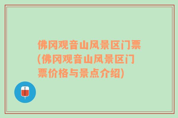 佛岡觀(guān)音山風(fēng)景區(qū)門(mén)票(佛岡觀(guān)音山風(fēng)景區(qū)門(mén)票價(jià)格與景點(diǎn)介紹)
