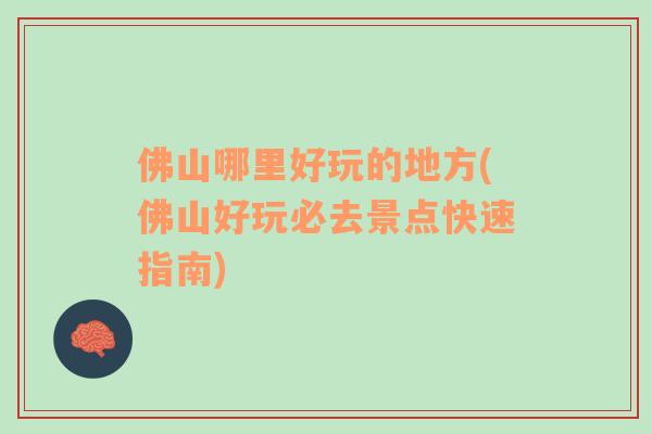 佛山哪里好玩的地方(佛山好玩必去景點(diǎn)快速指南)