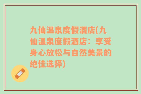 九仙溫泉度假酒店(九仙溫泉度假酒店：享受身心放松與自然美景的絕佳選擇)